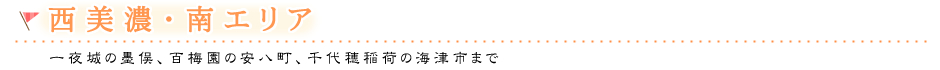 西美濃・南エリア　一夜城の墨俣、百梅園の安八町、千代保稲荷の海津市まで
