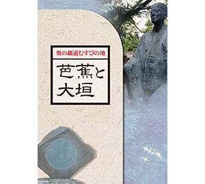 奥の細道むすびの地　芭蕉と大垣