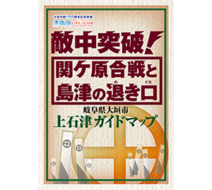 敵中突破！関ケ原合戦と島津の退き口　岐阜県大垣市上石津ガイドマップ