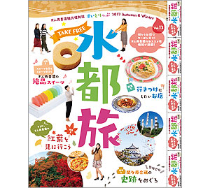 大垣・西美濃観光情報誌　水都旅　2017秋・冬号