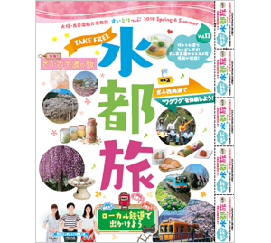 大垣・西美濃観光情報誌　水都旅　2018春・夏号