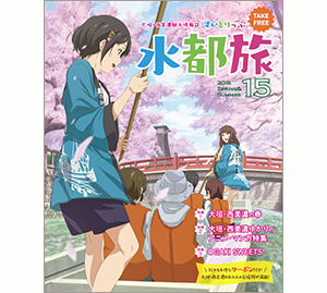 大垣・西美濃観光情報誌　水都旅　2019春・夏号