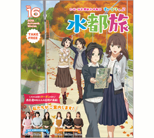 大垣・西美濃観光情報誌　水都旅　2019秋・冬号