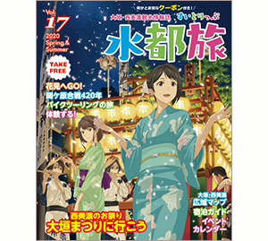 大垣・西美濃観光情報誌　水都旅　2020春・夏号