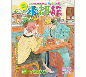 大垣・西美濃観光情報誌　水都旅　2021秋・冬号