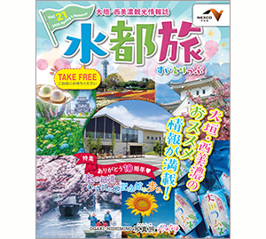 大垣・西美濃観光情報誌　水都旅　2022春・夏号