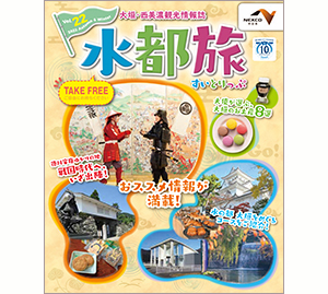 大垣・西美濃観光情報誌　水都旅　2022秋・冬号