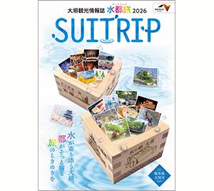 大垣・西美濃観光情報誌　水都旅　2026版