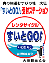 すいとＧＯ！［水都号］