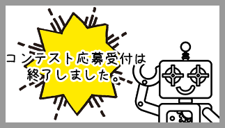 コンテスト応募受付は終了しました。