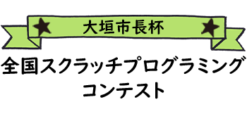 大垣市長杯全国スクラッチプログラミングコンテスト