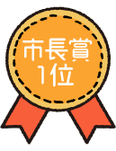 市長賞1位