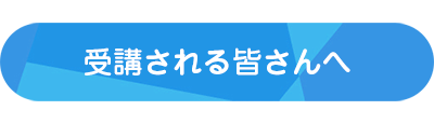 受講される皆さんへ