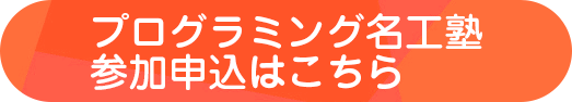 大垣市内プログラミング名工塾 参加申込はこちら