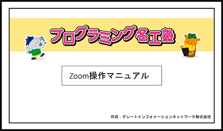 Zoom操作マニュアル