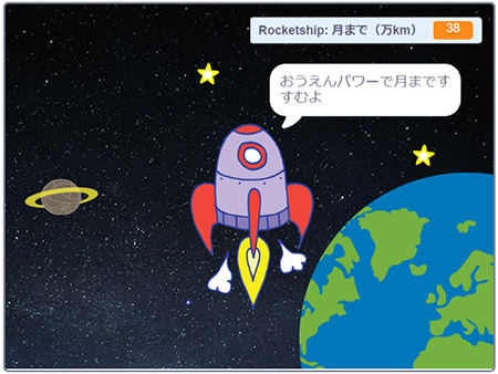 ロケット　おうえん　大ぼうけん