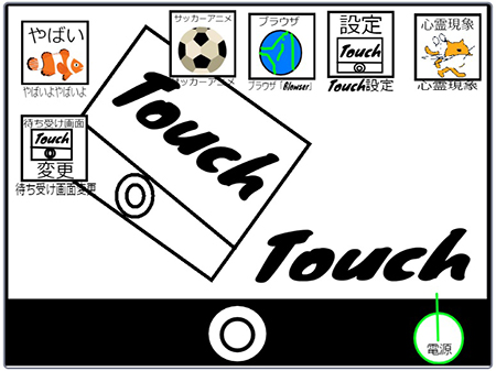 Touch　タブレット