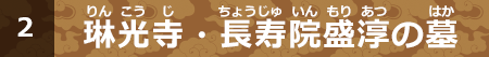 琳光寺・長寿院盛淳の墓