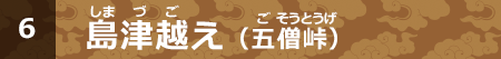 島津越え（五僧峠）