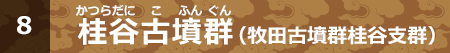 桂谷古墳群（牧田古墳群桂谷支群）