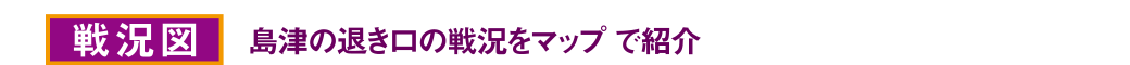 戦況図　島津の退き口をマップで紹介