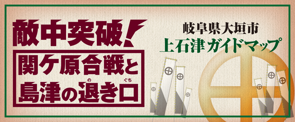 敵中突破！関ケ原合戦と島津の退き口