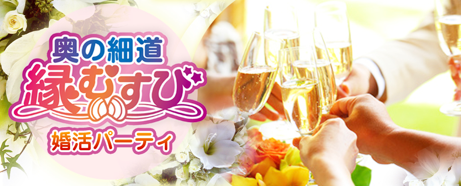 奥の細道縁むすび　婚活パーティ