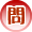 問い合わせ