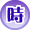 時間
