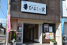 ごうど観光交流館「ひよしの里」〔神戸町〕