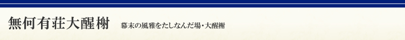 無何有荘大醒しゃ　幕末の風雅をたしなんだ場・大醒しゃ