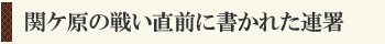 関ケ原の戦い直前に書かれた連署