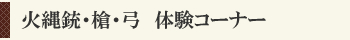 火縄銃・槍・弓　体験コーナー