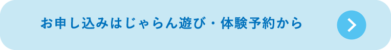 お申し込みはじゃらん遊び・体験予約から