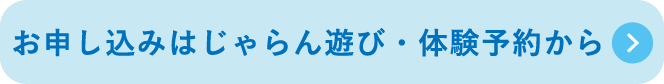 お申し込みはじゃらん遊び・体験予約から