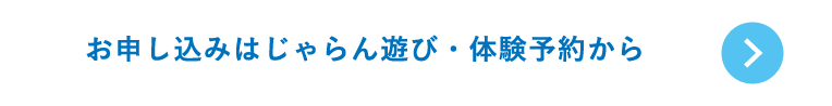 お申し込みはじゃらん遊び・体験予約から