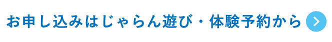 お申し込みはじゃらん遊び・体験予約から