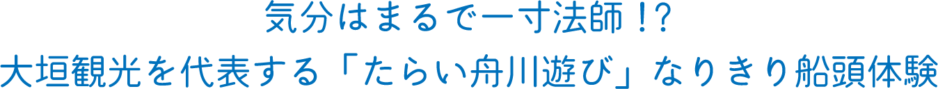 気分はまるで一寸法師!?大垣観光を代表する「たらい舟川遊び」なりきり船頭体験