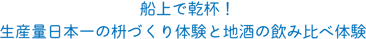 自分で手作りした枡を持って船上で乾杯！生産量日本一の枡づくり体験と地酒の飲み比べ体験