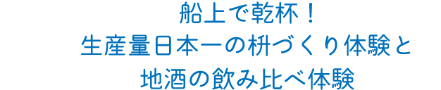 自分で手作りした枡を持って船上で乾杯！生産量日本一の枡づくり体験と地酒の飲み比べ体験