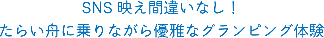 SNS 映え間違いなし！たらい舟に乗りながら優雅なグランピング体験