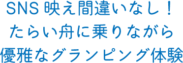 SNS 映え間違いなし！たらい舟に乗りながら優雅なグランピング体験