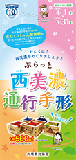 ぷらっと大垣通行手形　チラシ