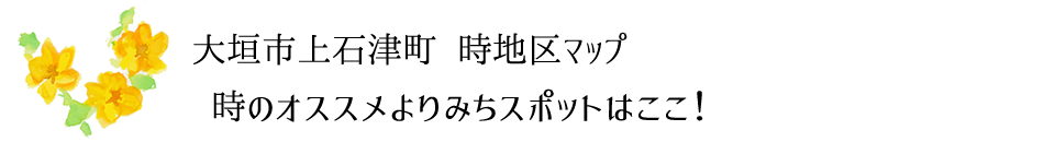 時のオススメよりみちスポットはここ！