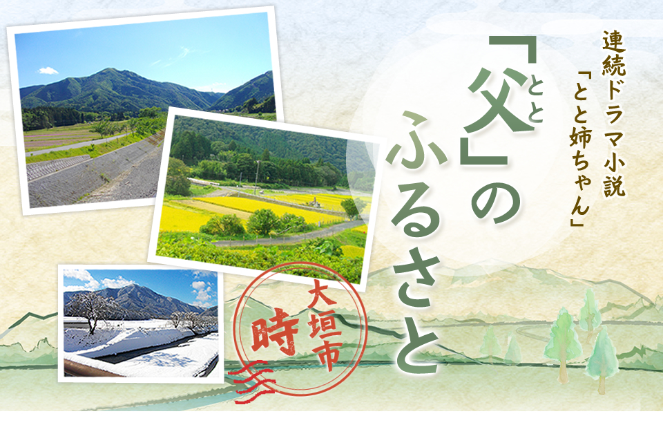 連続ドラマ小説 とと姉ちゃん「父(とと)」のふるさと　大垣市上石津町時