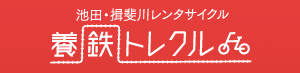 池田・揖斐川レンタサイクル　養鉄トレクル