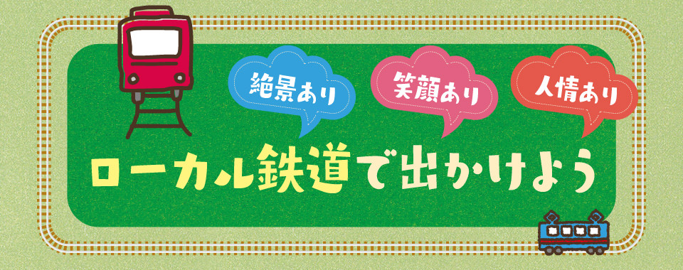 ローカル鉄道で出かけよう