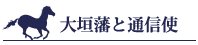 大垣藩と通信使