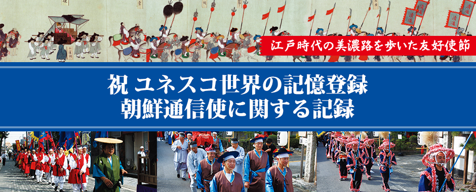 祝 ユネスコ世界の記憶登録 朝鮮通信使に関する記録