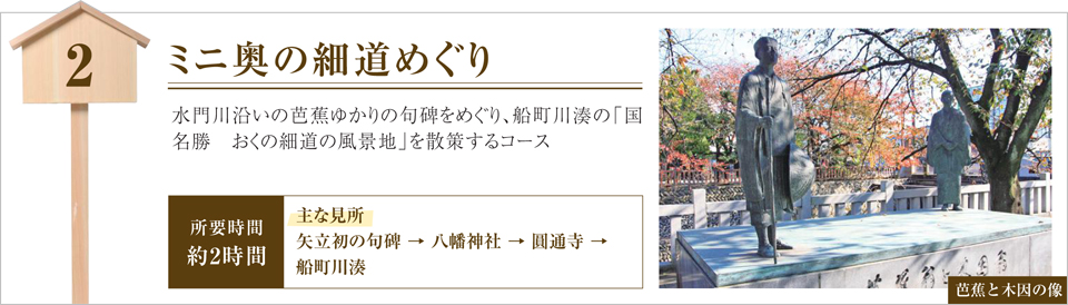 2.ミニ奥の細道めぐり